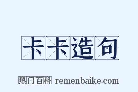 卡卡造句是什么意思的图片